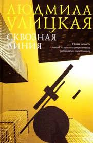 Сквозная линия. Межвременье
