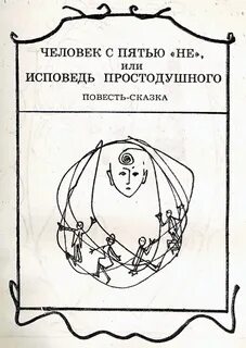 Человек с пятью не, или Исповедь простодушного
