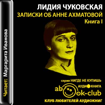 Записки об Анне Ахматовой