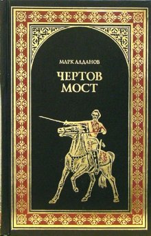 Мыслитель Чертов мост