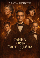 Тайна лорда Листердейла