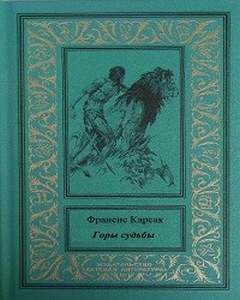 Тераи Лапрад Горы судьбы