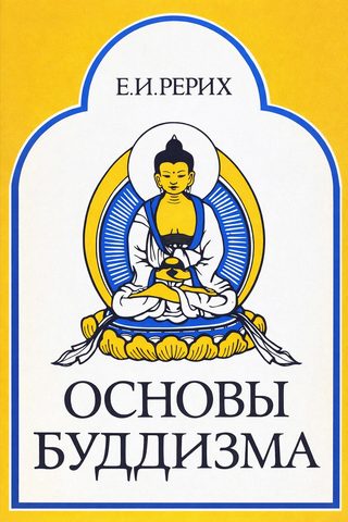 Основы Буддизма
