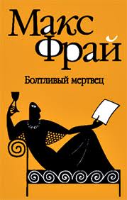 Лабиринты Ехо Болтливый мертвец