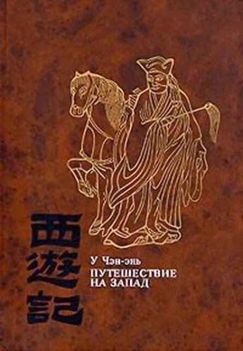 Путешествие на Запад