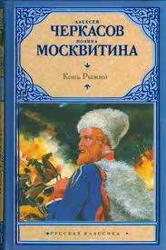 Сказание о людях тайги Конь рыжий