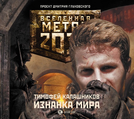 Вселенная Метро 2033. Изнанка мира
