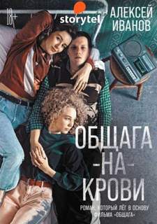 Общага на крови