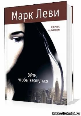 Уйти, чтобы вернуться