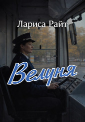 Велуня