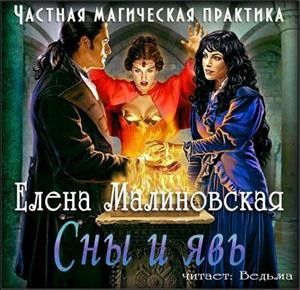 Частная магическая практика. Сны и явь