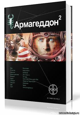 Армагеддон. Зона