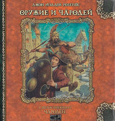 Похождения Гарольда Ши: Оружие и чародей