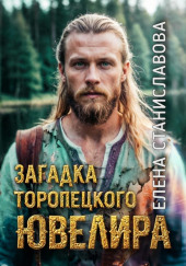 Загадка торопецкого ювелира