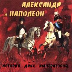 Александр и Наполеон. История двух императоров