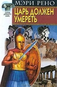 Тезей Царь должен умереть