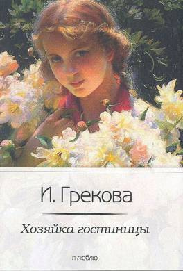 Хозяйка гостиницы