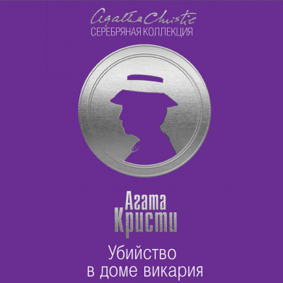 Убийство в доме викария