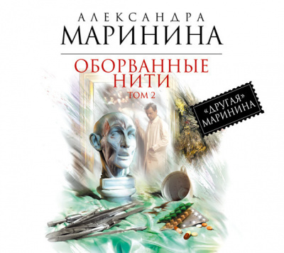 Оборванные нити