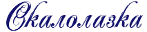 Скалолазка