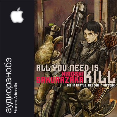 All you need is kill / Грань Будущего