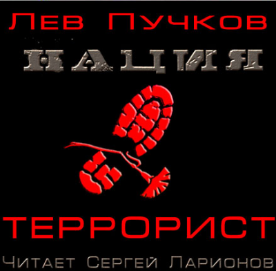 Террорист