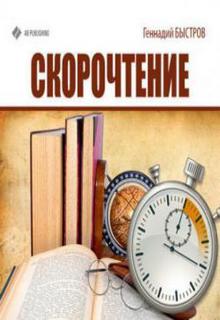 Скорочтение