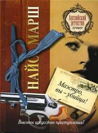 Маэстро, вы - убийца!