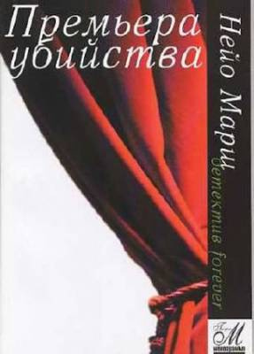 Премьера убийства