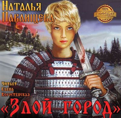 Злой город