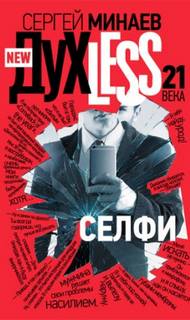Дyxless 21 века. Селфи