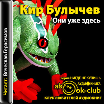 Гусляр. Они уже здесь