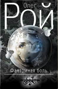 Фантомная боль