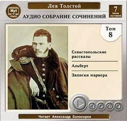 Севастопольские рассказы. Записки маркёра. Альберт