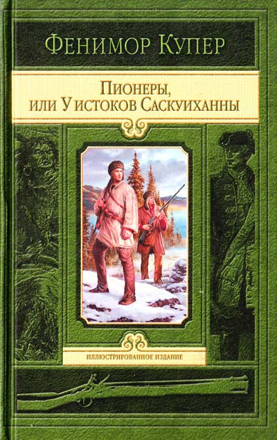 Пионеры, или у Истоков Саскуиханны