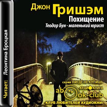 Похищение. Теодор Бун - маленький юрист