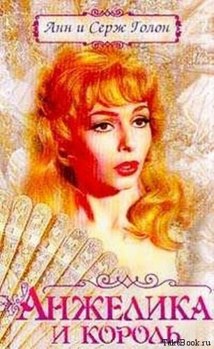 Анжелика и Король