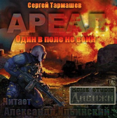 Один в поле не воин