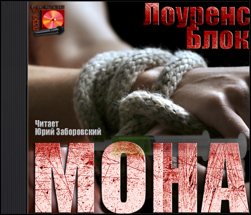 Мона [Заборовский Юрий, 2015, Детектив, 96 kbps, MP3