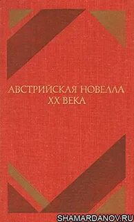 Австрийская новелла ХХ века