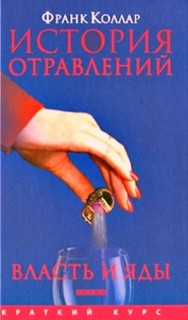История отравлений. Власть и яды