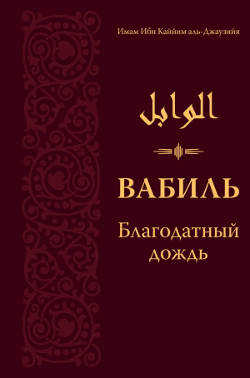 Вабиль. Благодатный дождь