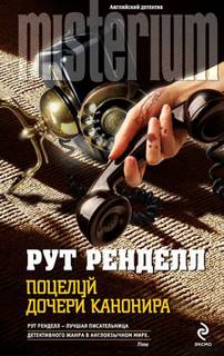 Инспектор Уэксфорд Поцелуй дочери канонира