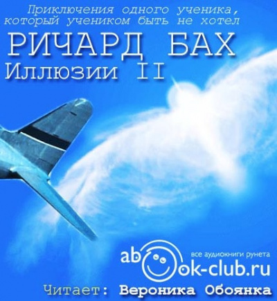 Иллюзии II. Приключения одного ученика, который учеником быть не хотел