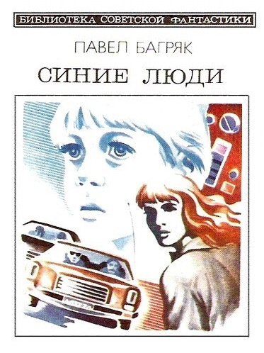 Синие люди