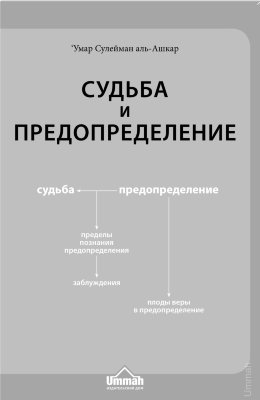Судьба и предопределение