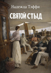 Святой стыд