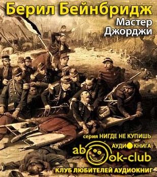 Мастер Джорджи