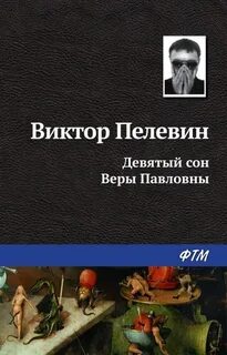 Девятый сон Веры Павловны и другие рассказы
