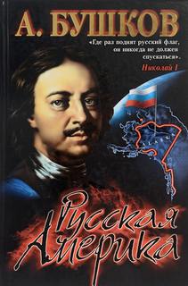 Русская Америка: слава и позор